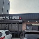 도도레시피얼큰한뼈해장국