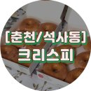 석사동 650 | [춘천/석사동] 크리스피크림도너츠 오리지널 글레이즈드 하프더즌 1+1 행사 구매 후기