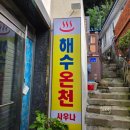 울릉해수목욕탕 이미지