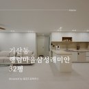 행림마을 삼성래미안(37466) | [공지] [화성기산동]포근한 행림마을삼성래미안 32평인테리어 비용