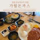 가월돈까스 | 창원 주남저수지 맛집 가월돈까스 기대이상이었던 후기