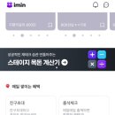 아임테크 | [앱테크] 아임인(imin) 신규 가입하고 3만원 챙기는 법! (프로모션코드:AYULAJM8I1)