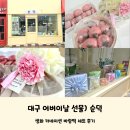 대구 어버이날 선물) 생화 데코가 매력적인 &#39;순덕&#39; 카네이션 바람떡 세트 후기