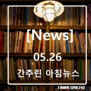 [05/26] 간추린 아침 News