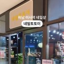 네일토토이 - 강동구 천호대로162길 34 | 네일토토이