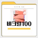 100 | 비크릴100 효과, 부작용, 내돈내산후기, 가격, 성분, 복용법