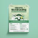 고려대학교 에너지환경대학원(그린스쿨) | 고려대학교 에너지환경대학원 신입생 모집 포스터 디자인