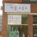 키즈아트미술교습소