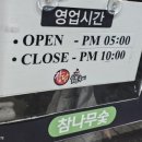 장모님닭숯불구이 이미지