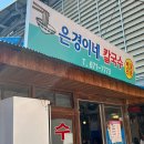 은경이네칼국수