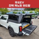 진텍 | 무쏘EV 다재다능한 진텍 캐노피 하드탑 장착 후기
