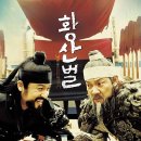 내가 생각하는 최고의 명작 코미디 영화 &lt;황산벌&gt; 후기