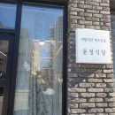 7363 | 대전 도안/원신흥동 윤정식당 재방문 후기