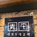 청평숯불갈비 - 강남구 봉은사로1길 16 | 가평 청평 맛집 찾는다면 무조건 여기｜청평우대갈비 솔직후기