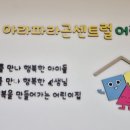 국공립아라파라곤센트럴어린이집