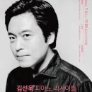 김선욱 피아노 리사이틀 이미지