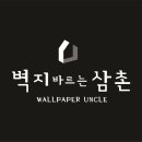 벽지바르는삼촌 이미지