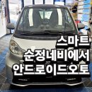 스마트 오토 | 경기광주 벤츠 스마트 순정 네비 탈거, 안드로이드오토 장착 후기