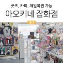 홍대 아오키네 잡화점 | 레어템 쇼핑 + 합리적 가격 굿즈샵