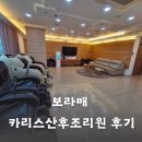 카리스 | 보라매 카리스조리원 후기