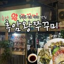 후암쭈꾸미 이미지