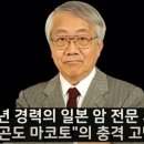 40년 경력의 일본 암 전문의사의 고백 이미지