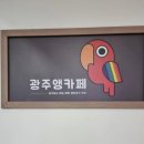 광주앵카페 이미지