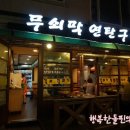 무쇠막 연탄구이 이미지