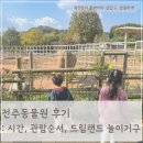 전주동물원 | 전주동물원 후기: 시간 관람순서 드림랜드 놀이기구(3세, 5세)