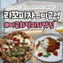 하프타임 노포점 | [성남/미금역]내돈내산 솔직후기! 화덕피자 찐맛집 '리꼬피자' (feat. 살짝 아쉬운 점)