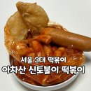 11215-구의2-주택가공동42 | 서울 광진구 맛집 아차산 신토불이 떡볶이 주말 포장1분컷 (+주차장 추천)