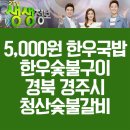경주시강동면다산보건진료소 | 38000원 한우소금구이 한우갈비살 한우육회 경북 경주시 강동면 청산숯불갈비 위치, 전화번호, 메뉴 정보