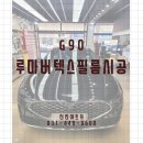 현대자동차 박달점 | ◆신진아트카◆_ G90 /루마버텍스필름 _안양썬팅전문점/안양썬팅