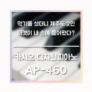 구로-구로-구로-2802 | 악기를 샀더니 제주도 2인 티켓이 내 손에 들어왔다? 그 비결은 카시오 디지털피아노 AP-460