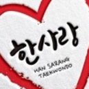 한사랑 태권도 행복도장 이미지