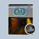 구 춘화당 한약방 이미지