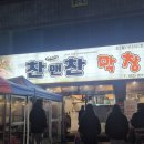 [대구 북구 노원동] 통통한 생막창 1등 맛집 평일 웨이팅, 찬앤찬 막창