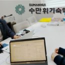 수만휘 기숙학원 본원 이미지