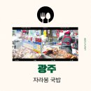 자라봉 | 광주 말바우 시장 맛집 추천 자라봉 국밥 메뉴 가격 내돈내산 후기