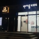 벤지롱키즈신제주점
