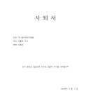 공동대표 이사 조봉신 사퇴서를 제출합니다 이미지