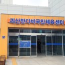 괴산군국민체육센터 이미지