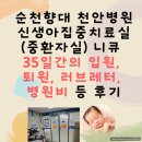 엠시티약국 | 순천향대 천안병원 신생아집중치료실(중환자실) 니큐 35일간의 입원, 퇴원, 러브레터, 병원비 등 후기