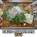 은주네손칼국수 | 수원 지동시장 순대곱창타운 또간집 순대곱창볶음 맛집 '은주네' 솔직후기 내돈내산