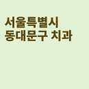 장안뉴욕치과의원 | 동대문구 치과, 장안뉴욕치과의원, 아인스치과의원, 서울아람치과의원