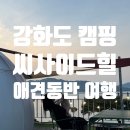 강화남부농업협동조합 화도지점 | 강화도 애견동반 글램핑 씨사이드힐 캠핑장 스카이돔 당일치기 캠프닉