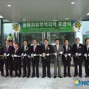 동해자유무역지역관리원 이미지