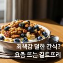 길트프리 | 먹으면서 관리, 길트 프리(Guilt-Free) 스낵과 똑똑한 대체 푸드 가이드