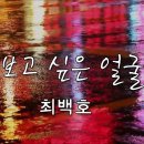 보고싶은얼굴/최백호 이미지