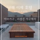 평상원목장 | 호텔 펜션 리셉션 가구 주문 제작 NAMHAE IJE HOTEL 야외 평상